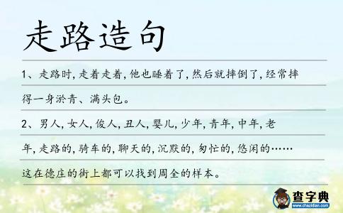 走路造句