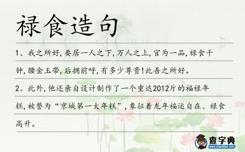 祿食造句