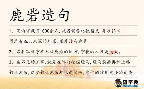 鹿砦造句