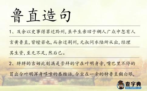 魯直造句