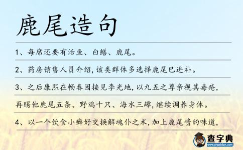鹿尾造句