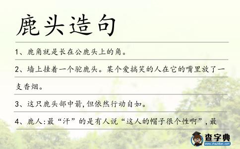 鹿頭造句