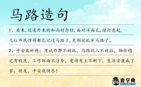 馬路造句