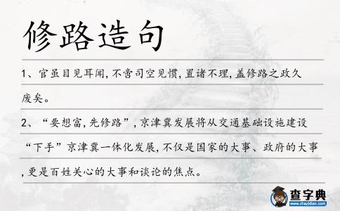 修路造句