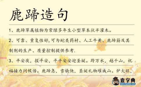 鹿蹄造句