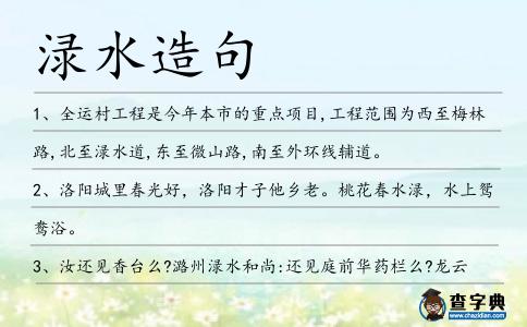 淥水造句