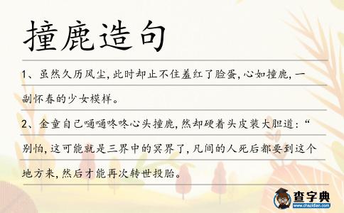 撞鹿造句