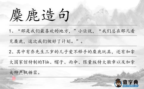 麋鹿造句