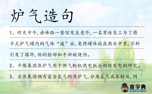 爐氣造句