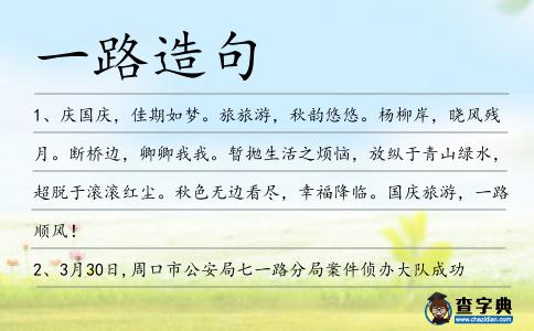 一路造句