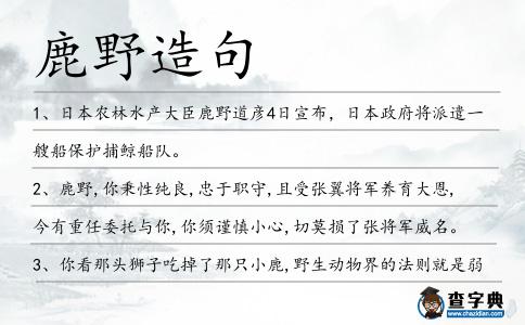 鹿野造句