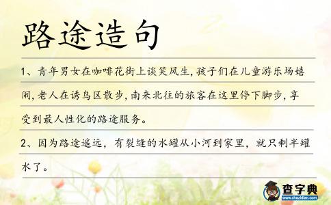 路途造句