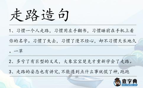 走路造句