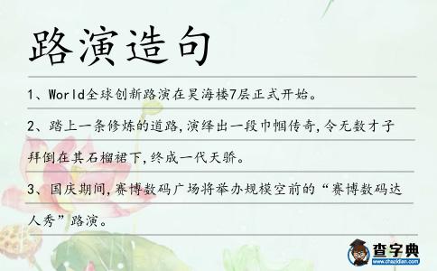 路演造句