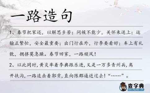 一路造句