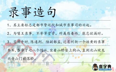 錄事造句