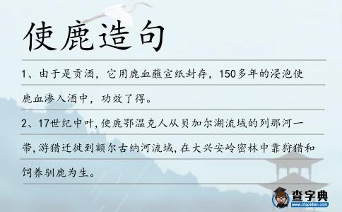 使鹿造句