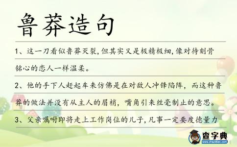 魯莽造句