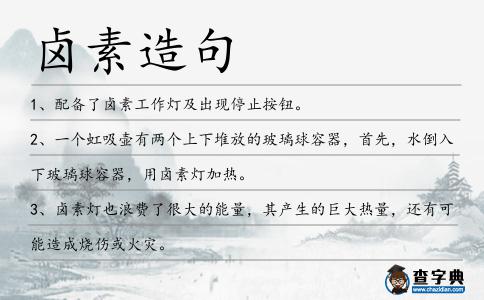 鹵素造句
