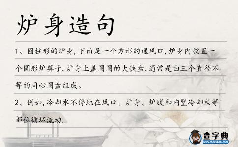 爐身造句