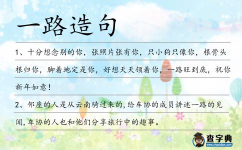 一路造句