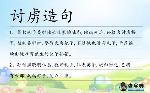 討虜造句