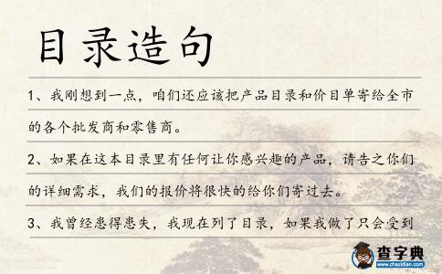 目錄造句