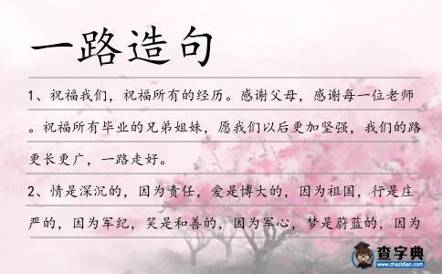 一路造句