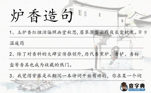 爐香造句