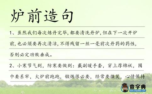 爐前造句