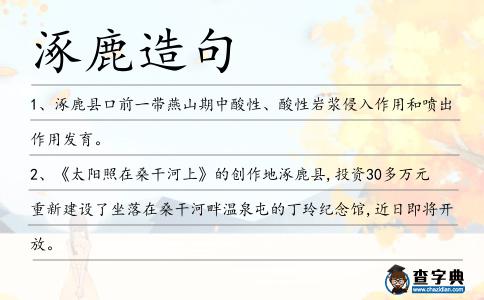 涿鹿造句