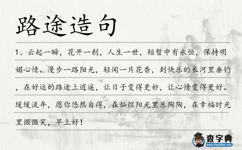 路途造句