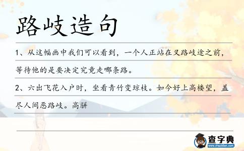 路岐造句