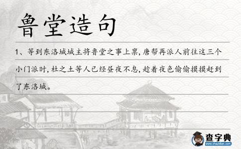 魯堂造句
