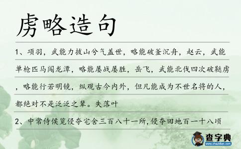 虜略造句