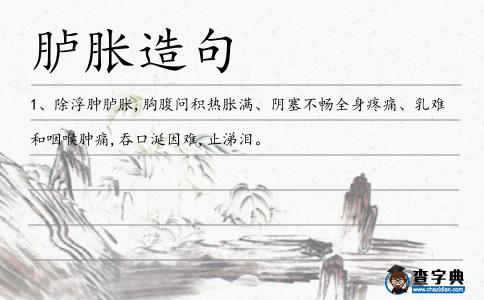 臚脹造句