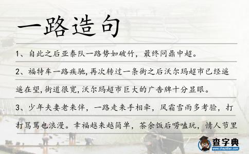 一路造句