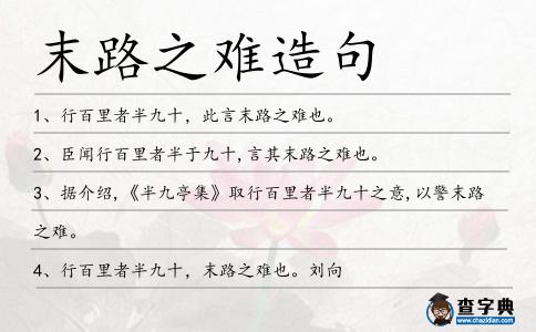 末路之難造句