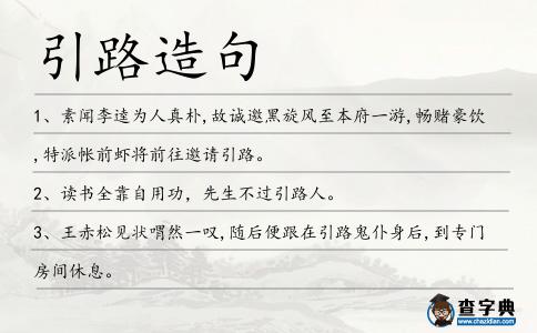 引路造句
