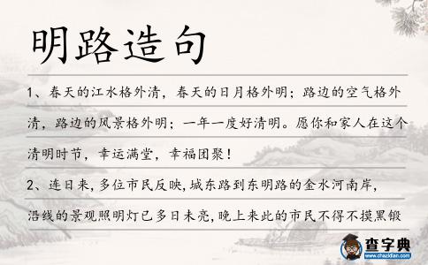 明路造句