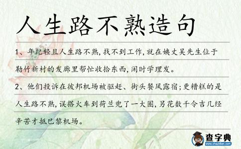 人生路不熟造句