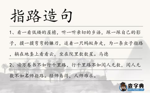 指路造句