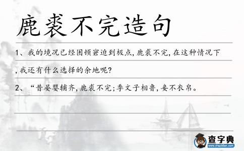 鹿裘不完造句