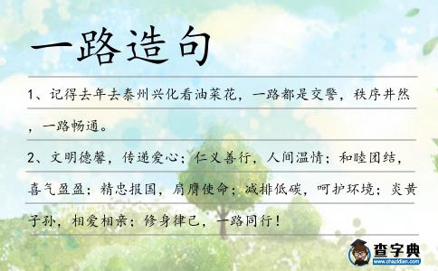 一路造句