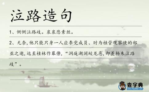 泣路造句