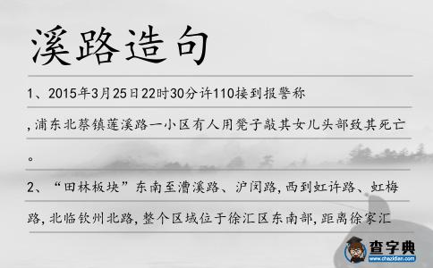 溪路造句