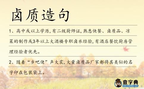 鹵質(zhì)造句