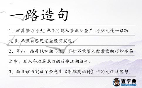 一路造句