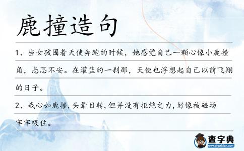 鹿撞造句