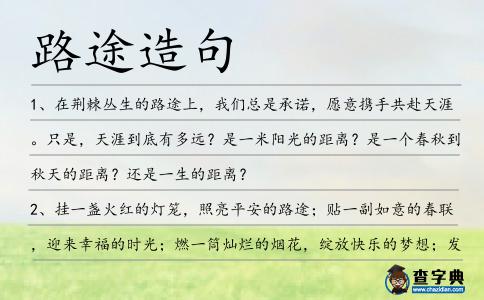 路途造句